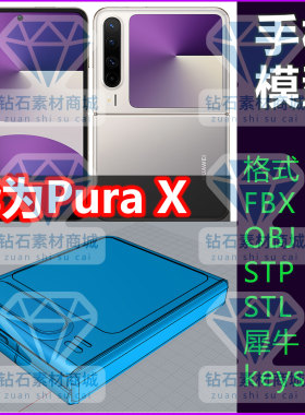 适用华为puraX手机3D模型素材犀牛/STP/OBJ建模keyshot渲染文件
