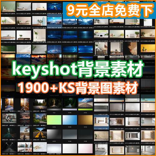 keyshot背景图素材KS贴图背景道路天空科技室内色彩背景图素材