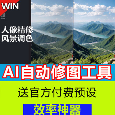 AI修图工具自动修图磨皮降噪人像修图风景调色软件包含预设