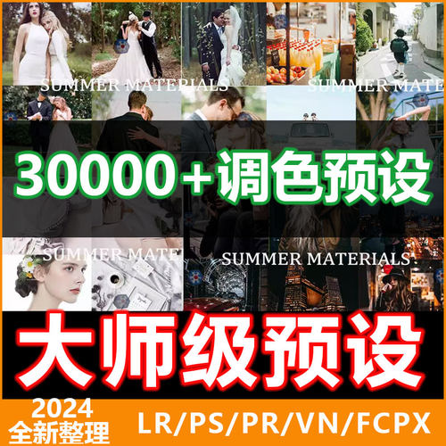 lr预设ps滤镜pr调色lightroom人像磨皮lut插件手机日系婚礼胶片