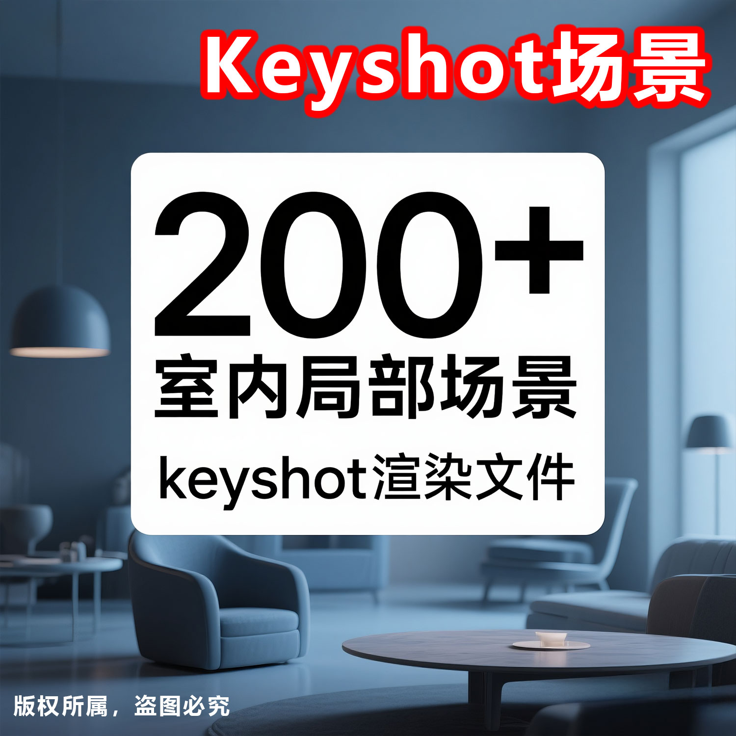 keyshot2025渲染场景室内书房厨卫桌面KS渲染源文件素材设计文件