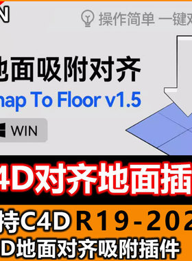 C4D对齐地面插件Snap To Floor一键地面吸附对齐插件支持C4D2025
