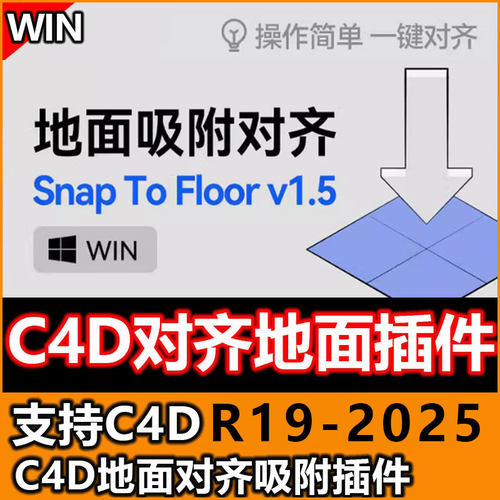 C4D对齐地面插件Snap To Floor一键地面吸附对齐插件支持C4D2025