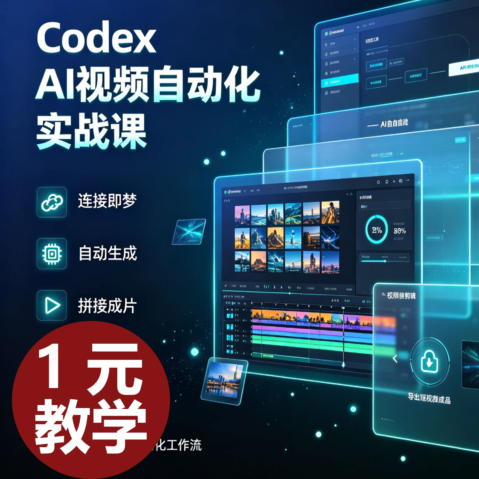 Codex搭配chatcut剪映自动剪视频教程高效剪辑工作流新手学习素材图片