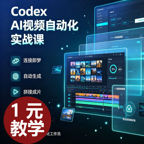 Codex搭配chatcut剪映自动剪视频教程高效剪辑工作流新手学习素材