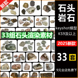 KS素材石头岩石模型上百个keyshot石头渲染素材岩石模型贴图材质