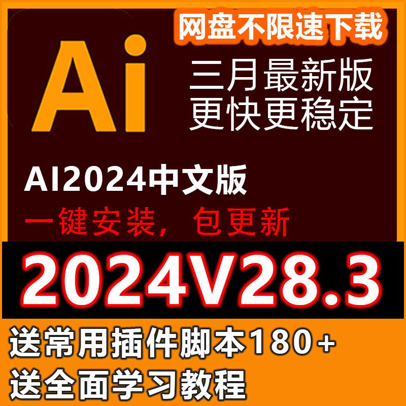 ai软件illustrator2024V28.3中英文版ai2024远程安装win插件教程