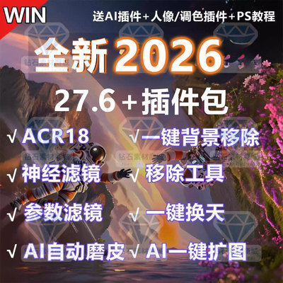 PS2026软件插件安装教学beat27.6神经滤镜移除背景抠图Ai磨皮扩图