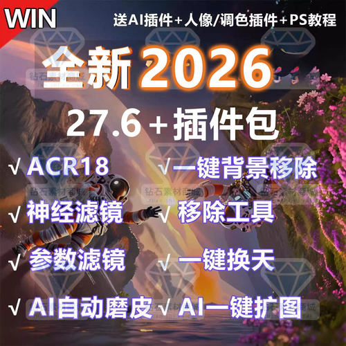 PS2026软件插件安装教学beat27.6神经滤镜移除背景抠图Ai磨皮扩图