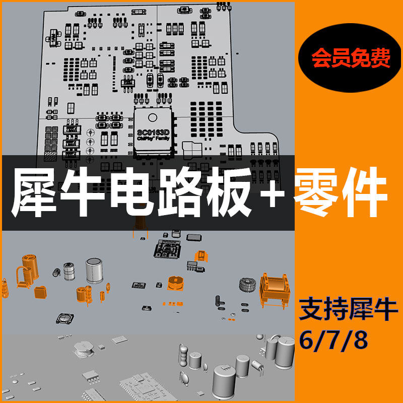 犀牛rhino电路板零件配件3D模型电路板PCB主板电子元器件芯片素材图片
