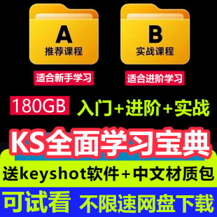 keyshot教程渲染案例教学视频基础进阶商业场景渲染学习KS9101112