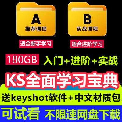 keyshot教程渲染案例教学视频基础进阶商业场景渲染学习KS9101112