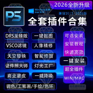 PS插件合集安装2026新版全套中文人像磨皮精修抠图降噪光效调色