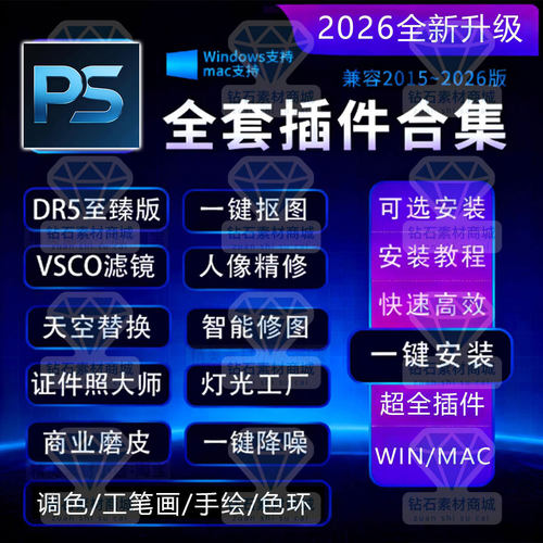 PS插件一键安装包合集支持PS2026