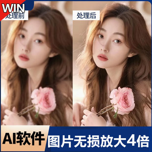 AI图片无损放大4倍素材变清晰软件图像修复增加分辨率永久免费