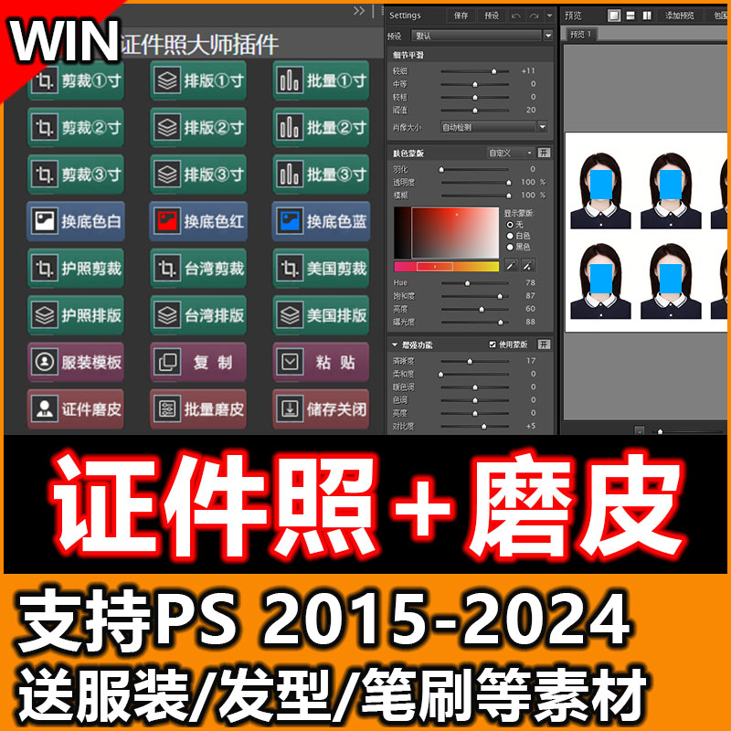 PS2024插件Ps证件照插件证件照大师插件照片一键精修人像磨皮素材 商务/设计服务 设计素材/源文件 原图主图