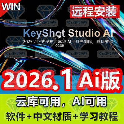 KS/keyshot2026.1Studio2025/24/23/11/12中文软件材质远程安装ai