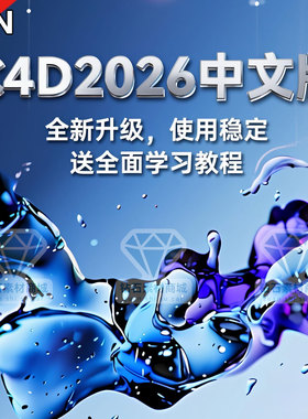 C4D2026软件安装c4d2026最新稳定R19-25中文软件远程教程插件oc