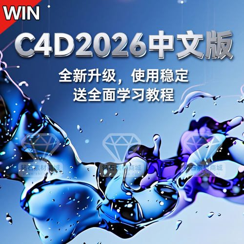 C4D2026软件安装c4d2026最新稳定R19-25中文软件远程教程插件oc