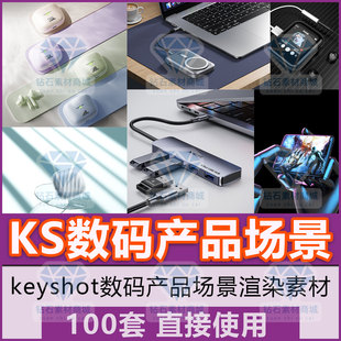 keyshot渲染场景100个数码产品渲染通用场景源文件KS模型直接用