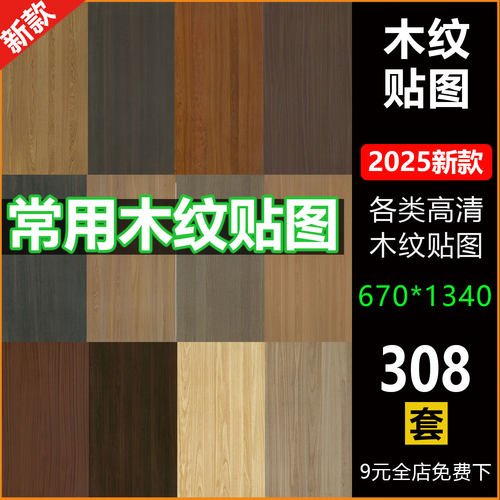 2025木材木纹高清素材3D贴图keyshot纹理SU室内设计3dmax/C4D贴图
