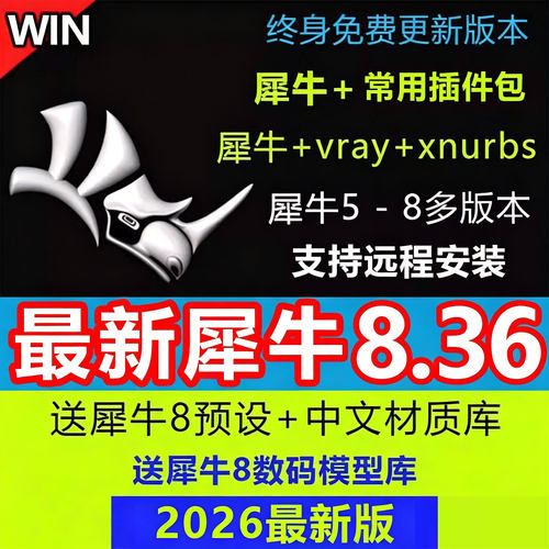 犀牛8.36/8.0/8.9/8.25/8.5中文正式版软件rhino6/7/8安装教程win