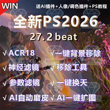 PS2026软件安装beat27.2神经滤镜移除人物背景抠图Ai磨皮换天扩图