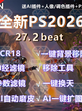 PS2026软件安装beat27.3神经滤镜移除人物背景抠图Ai磨皮扩图27.2