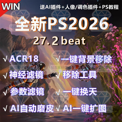 PS2026软件安装beat27.2神经滤镜移除人物背景抠图Ai磨皮换天扩图