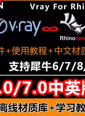 vray7/6汉化版for rhino6/7/8/9中文渲染器插件vray7.0材质库教程