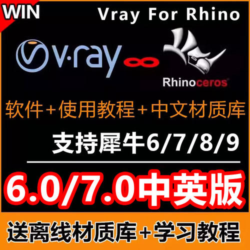 vray7/6汉化版for rhino6/7/8/9中文渲染器插件vray7.0材质库教程