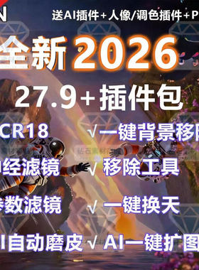 PS2026软件插件安装教学beat27.9神经滤镜移除背景抠图Ai磨皮扩图