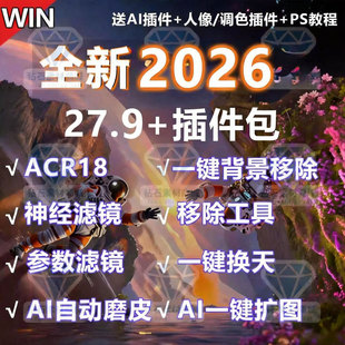 PS2026软件插件安装教学beat27.9神经滤镜移除背景抠图Ai磨皮扩图