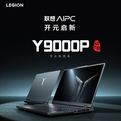 联想拯救者Y9000P游戏本