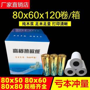 包邮 厚高清热敏纸80x60热敏收银纸80 60厨房打印纸80mm排队叫号纸