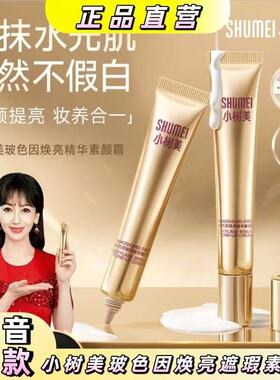 小树美玻色因焕亮精华素颜霜