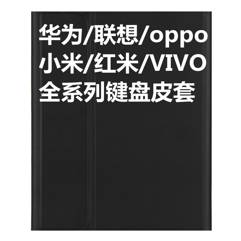 适用红米SE11华为11.5 小米6联想M11荣耀X8pro平板蓝牙键盘单皮套