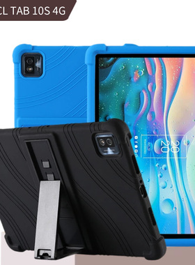 适用TCL Tab 10S平板保护套9081X带支架硅胶保护壳10.1寸加厚防摔