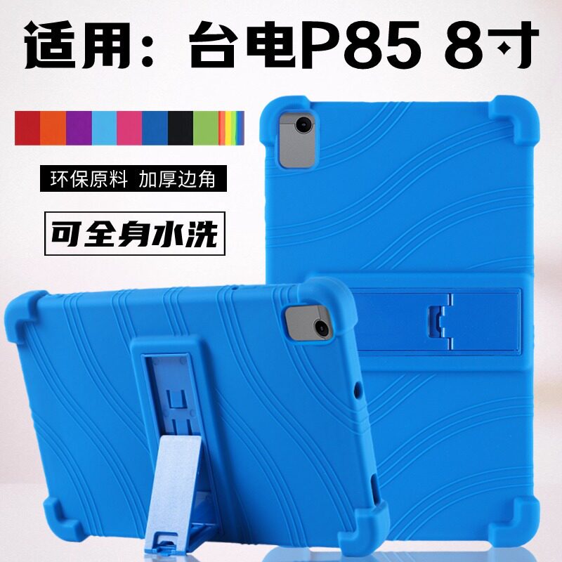 适用台电P85保护壳8寸平板电脑保护套TLA016全包防摔支架软硅胶套