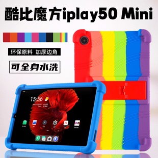 适用 酷比魔方iplay 50 mini 适用酷比魔方iPlay50mini保护套8.4英寸全包软套支撑简约防摔外壳