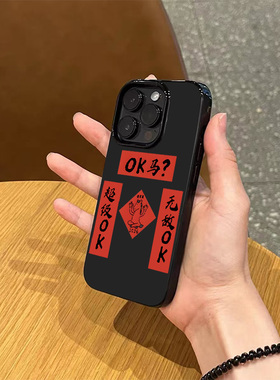马年款个性创意OK马对联手机壳适用苹果17promax新款iPhone16亮黑色15硅胶14磨砂11薄款13情侣12全包防摔软壳