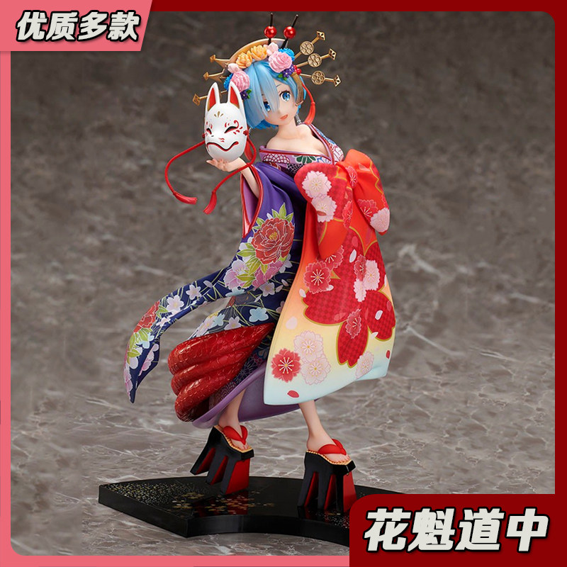 从零开始的异世界生活 从零开始的异世界生活手办蕾姆拉姆花魁道中和服浴衣动漫二次元 图片价格品牌报价 原仓数据