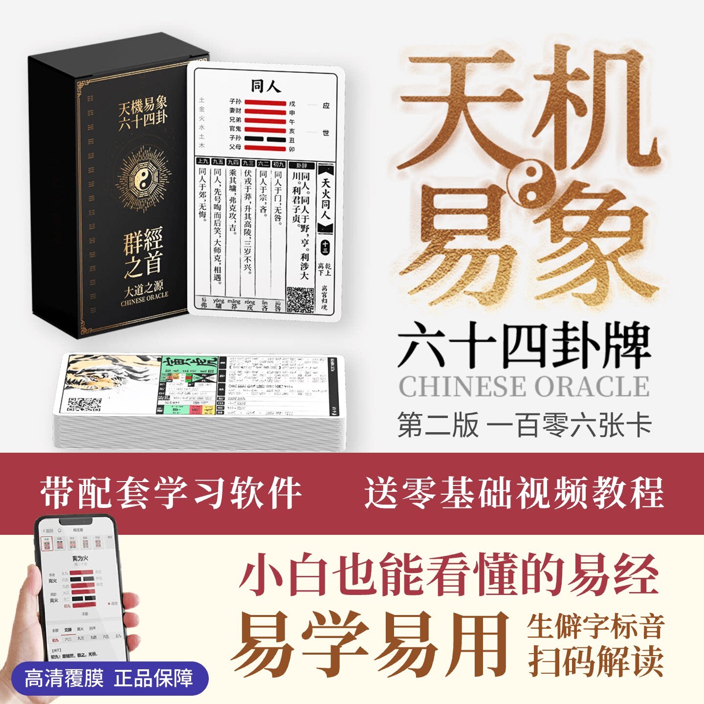 易经初学者礼物|64卦牌|中国塔罗牌|天机易象|配套软件|送教程 - 实物图