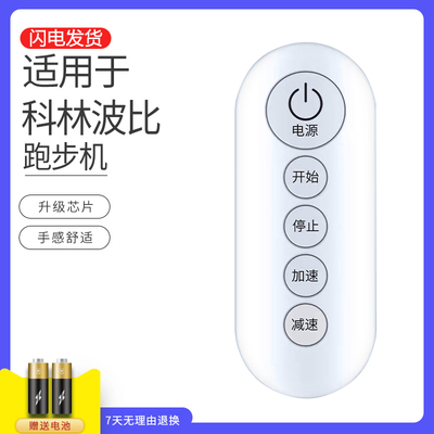 适用科林波比跑步机r8r9遥控器