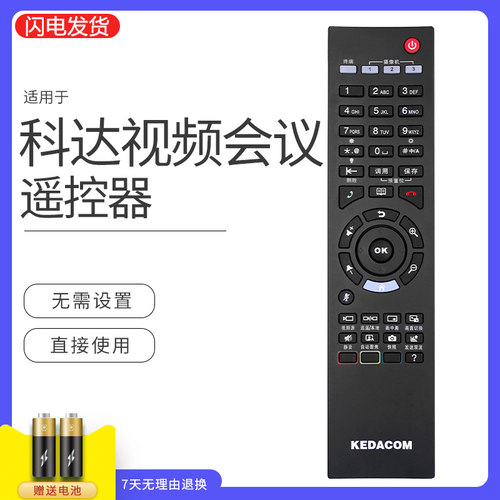 适用于KEDACOM科达KDV8010A视频会议系统7610终端摄像头遥控器H600 H650 H700 H800 H900