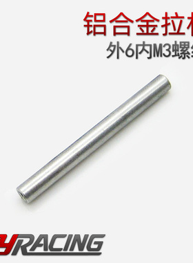 仿真攀爬车 铝合金拉杆 M3铝柱 6mm铝管 1:10DIY配件 SCX10