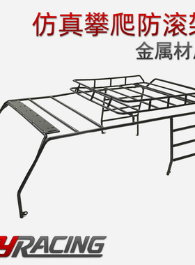 仿真攀爬车行李架scx10 TRX4  90046改装防滚架 金属顶架
