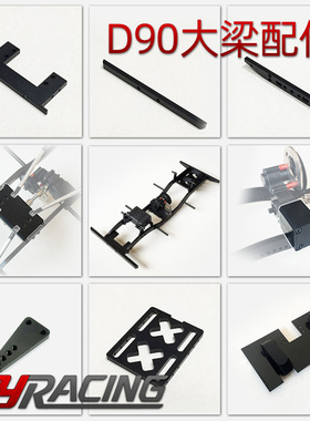 D90大梁 仿真攀爬车架大梁 94180改D90底盘 前置波箱反传车架