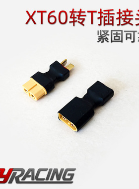 XT60转T插转接头 电池电调 XT60公头转T插母头 T插公头转XT60母头