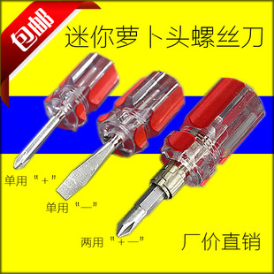 带磁性螺丝批 两用螺丝刀 萝卜头十字一字迷你 双用组合改锥 起子